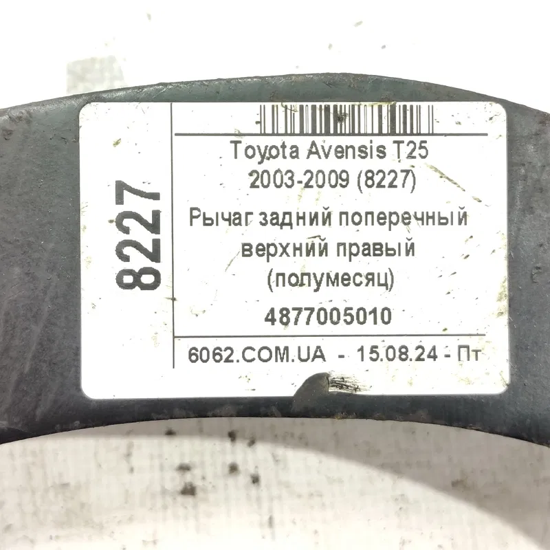 Ричаг задній правий Toyota Avensis T25 (03-08) 2.0D