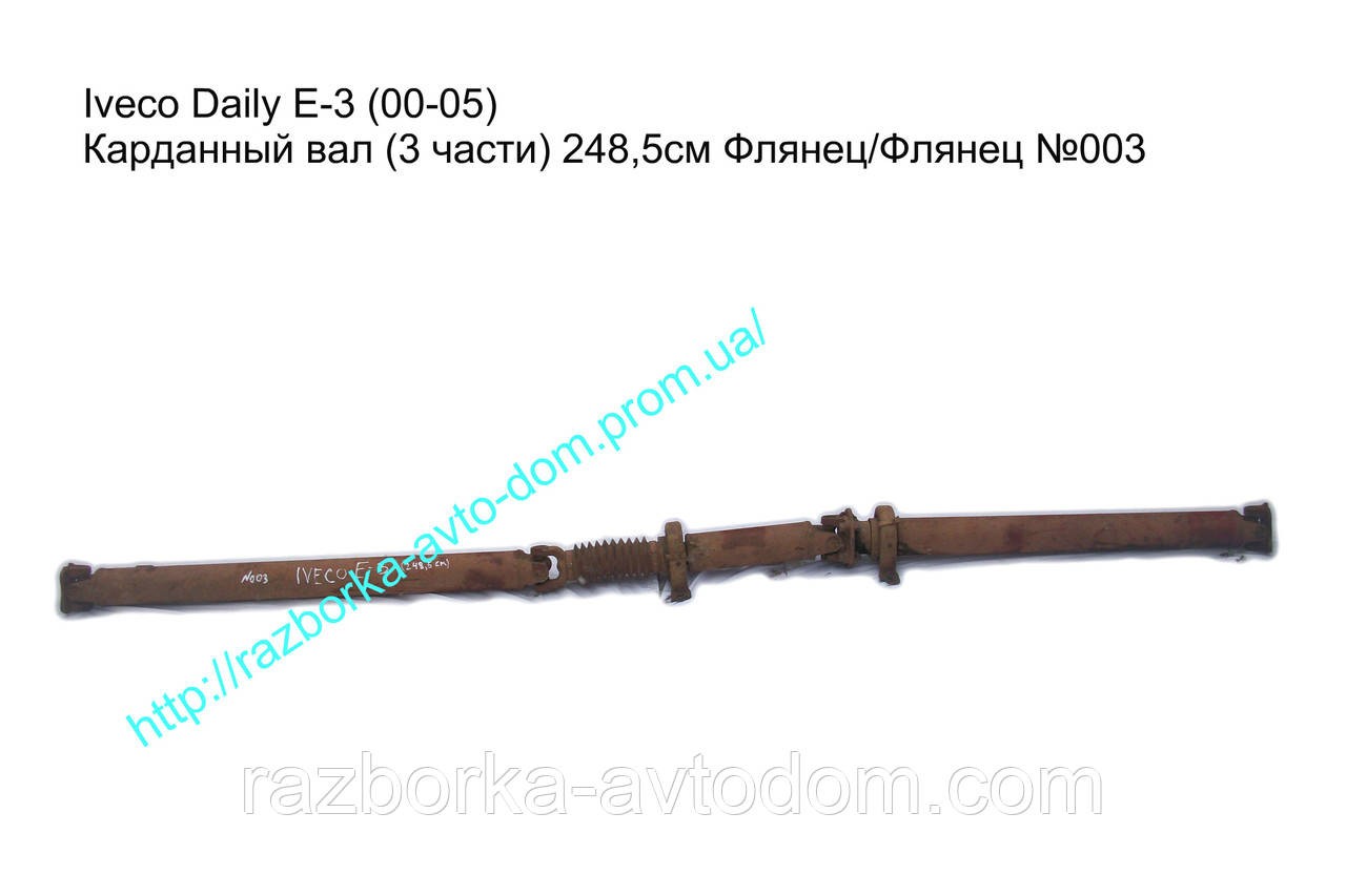 Карданний вал (3 частини) 248,5 см Iveco Daily E3 (00-05)