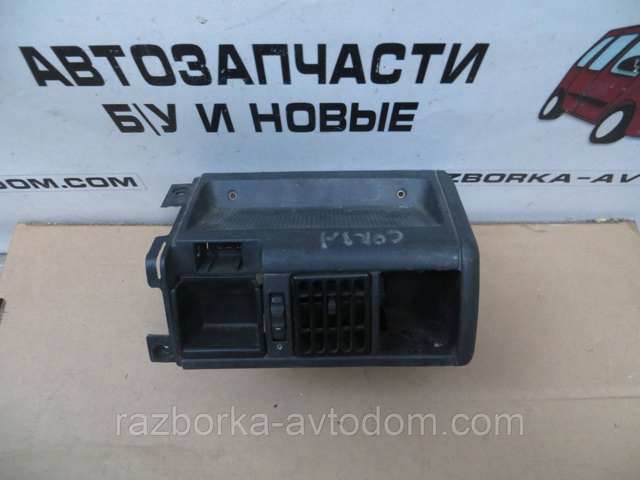 Дефлектор повітряний повітродув центральний Opel Corsa A (1982-1992) OE:90321026